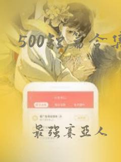 500短篇合集