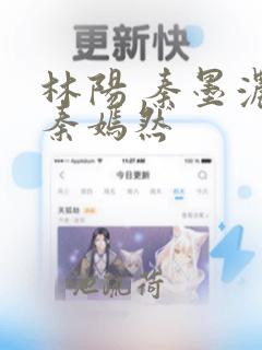 林阳 秦墨浓 秦嫣然