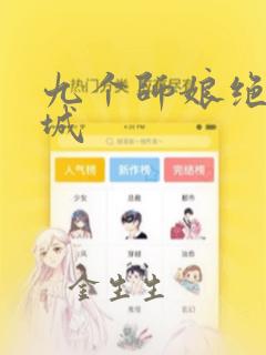 九个师娘绝色倾城