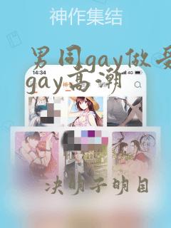 男同gay做受gay高潮