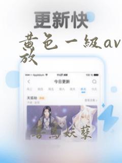 黄色一级av播放