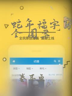 蛇年福字写法大全 图案