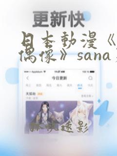 日本动漫《地下偶像》sana第1季