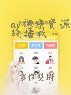 av裸条资源在线播放