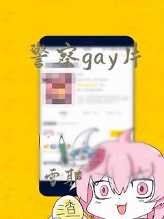 警察gay片