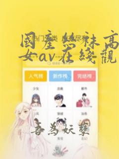 国产丝袜高跟美女av在线观看