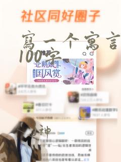 写一个寓言故事100字