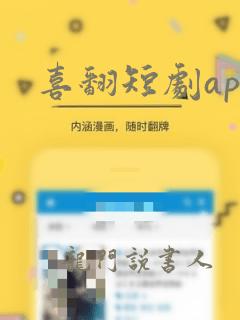 喜翻短剧app