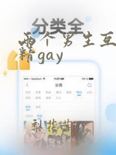 两个男生互摸出精gay