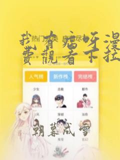 我有病呀漫画免费观看下拉式