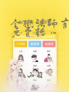 全职法师有声书免费听