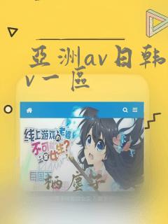 亚洲av日韩av一区