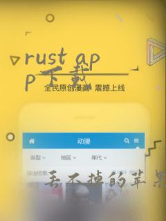 rust app下载