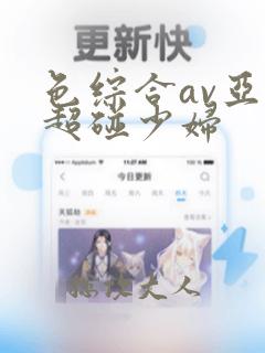 色综合av亚洲超碰少妇