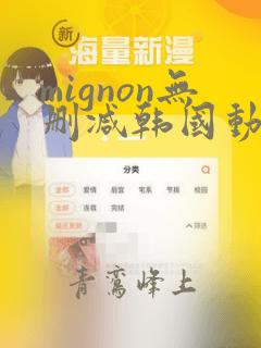 mignon无删减韩国动漫免费