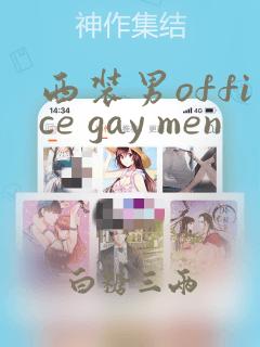 西装男office gay men