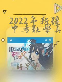 2022年新疆中考数学真题及答案