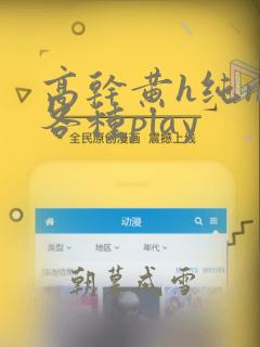 高干黄h纯np各种play