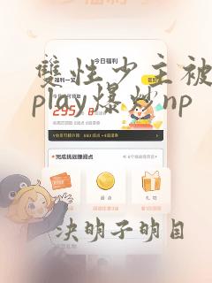 双性少主被藤蔓play爆炒np