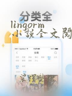 lingorm小说全文阅读最新章节