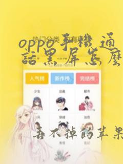 oppo手机通话黑屏怎么关闭