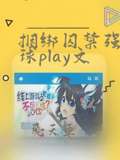 捆绑囚禁强制口球play文