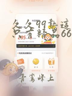 久久99热这里只有精品66