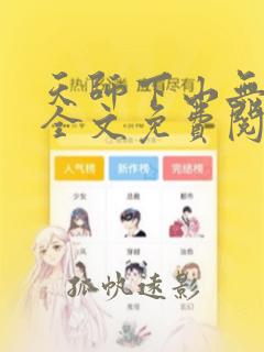 天师下山无弹窗全文免费阅读