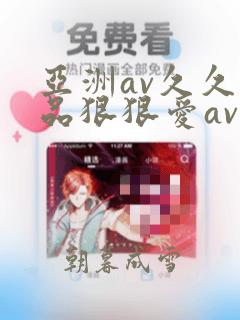 亚洲av久久精品狠狠爱av