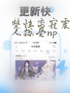 双性脔宠震动美人总受np