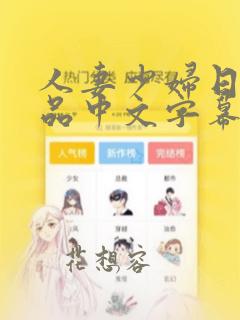 人妻少妇日韩精品中文字幕