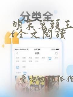 明末草头王txt全文阅读