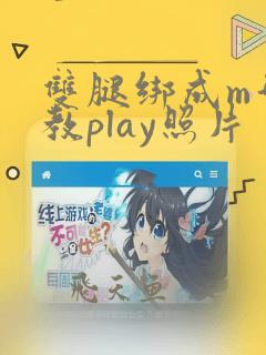 双腿绑成m型调教play照片