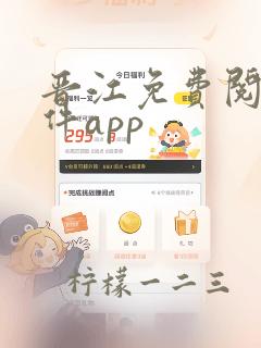 晋江免费阅读软件app