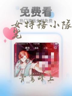 女特务小队被击毙