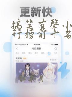 搞笑有声小说排行榜前十名