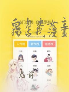 白月光女主总想独占我漫画免费下拉式