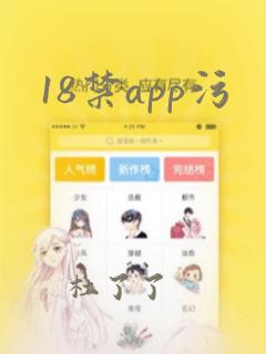 18禁app污