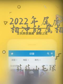 2022年属虎相冲的属相