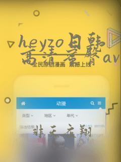 heyzo日韩高清蜜臀av