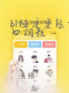 bl极度变态重口调教