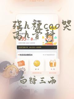 强h被cao哭高h骨科