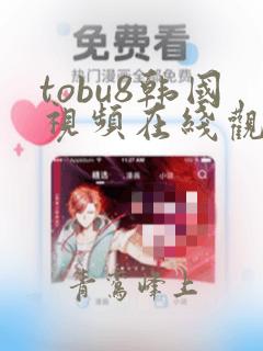 tobu8韩国视频在线观看