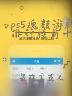 ps5魂类游戏排行榜前十名