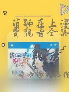 萌师在上漫画免费观看全集下拉式6漫画