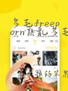 多毛freeporn熟乱多毛y