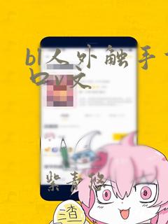 bl人外触手重口v文