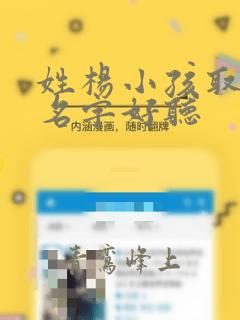 姓杨小孩取什么名字好听