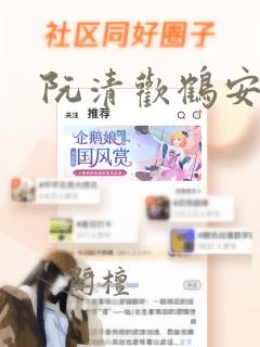 阮清欢鹤安小说