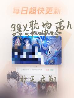 gay耽肉高h喷汁呻吟